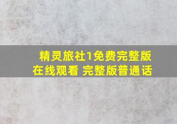 精灵旅社1免费完整版在线观看 完整版普通话